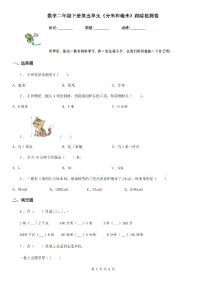 數(shù)學二年級下冊第五單元《分米和毫米》跟蹤檢測卷