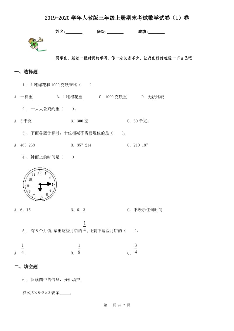 2019-2020学年人教版三年级上册期末考试数学试卷（I）卷（模拟）_第1页