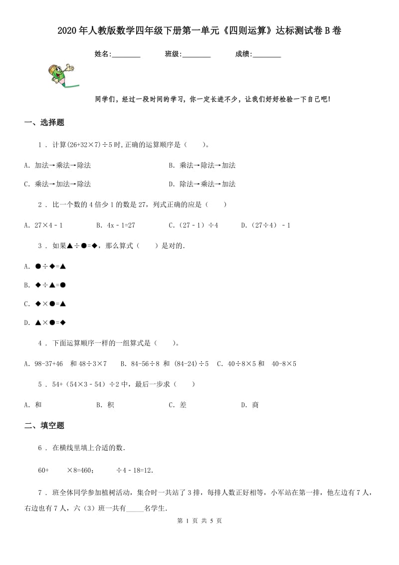 2020年人教版数学四年级下册第一单元《四则运算》达标测试卷B卷_第1页