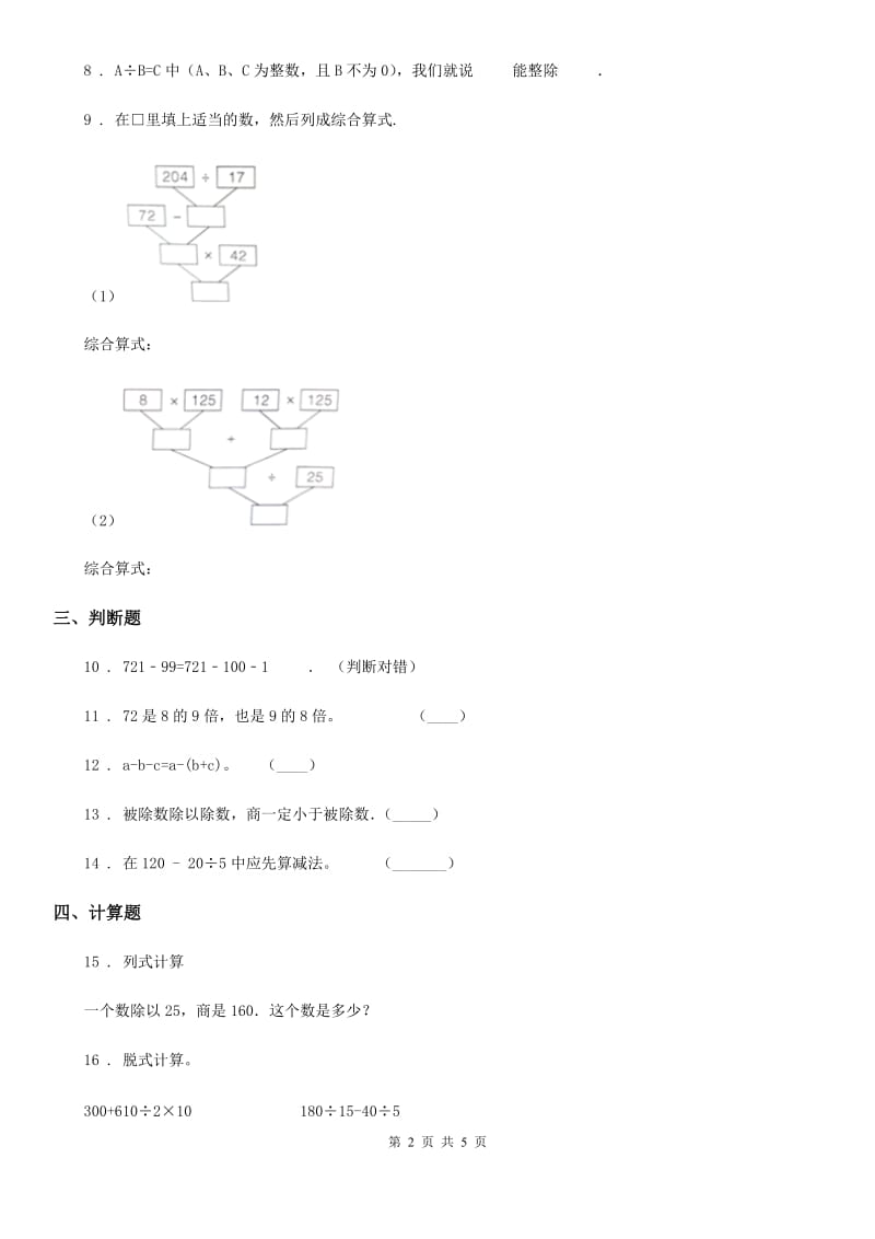 2020年人教版数学四年级下册第一单元《四则运算》达标测试卷B卷_第2页