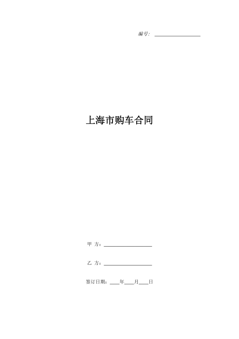 上海市购车合同_第1页