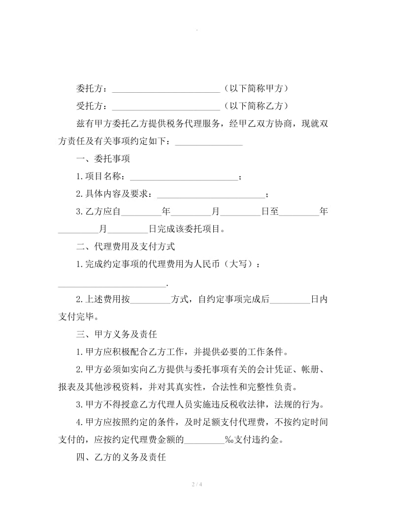 代理税务服务协议_第2页