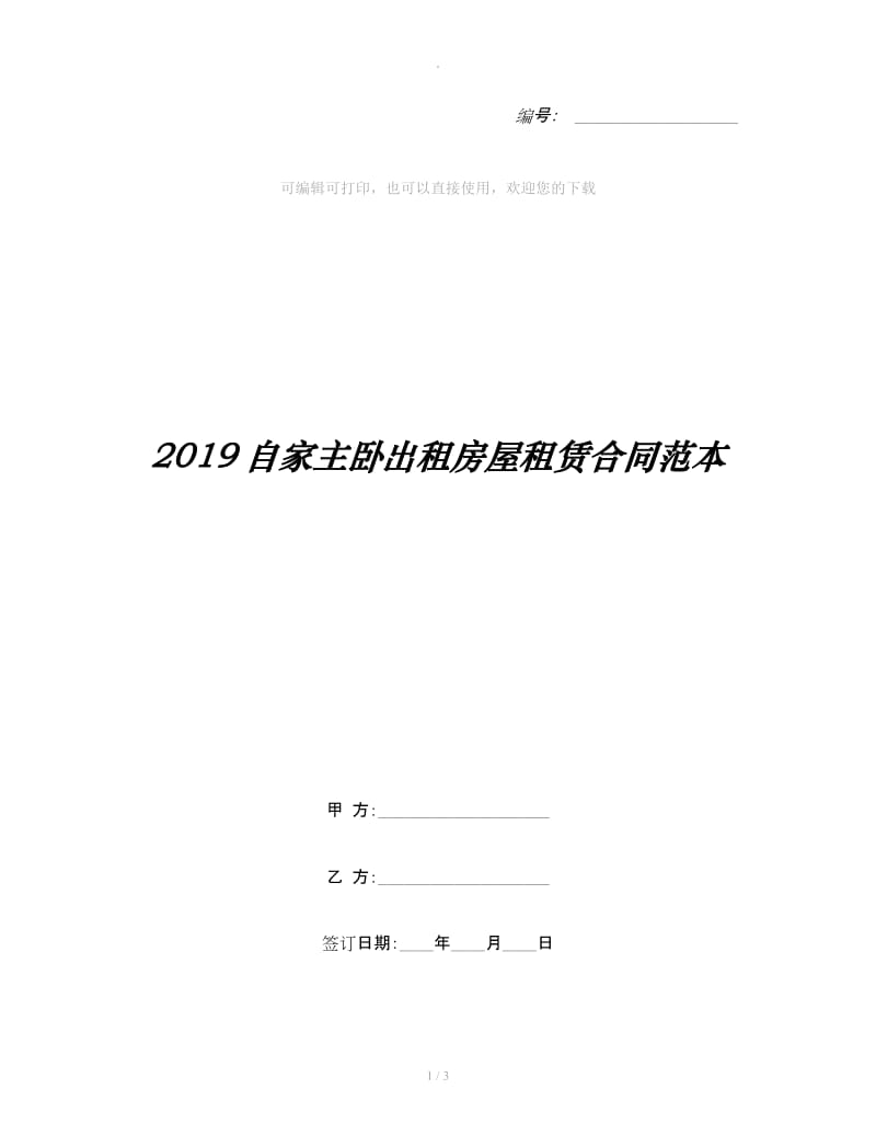 2019自家主卧出租房屋租赁合同范本_第1页