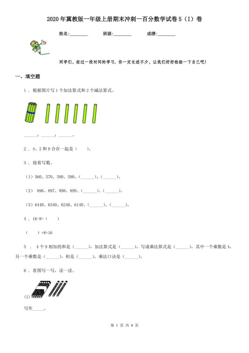 2020年冀教版一年级上册期末冲刺一百分数学试卷5（I）卷_第1页