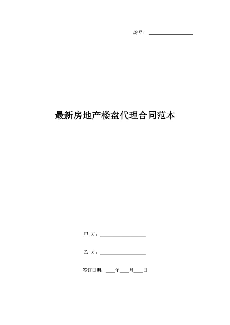 最新房地产楼盘代理合同范本_第1页