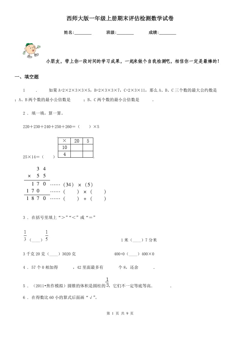 西师大版一年级上册期末评估检测数学试卷_第1页