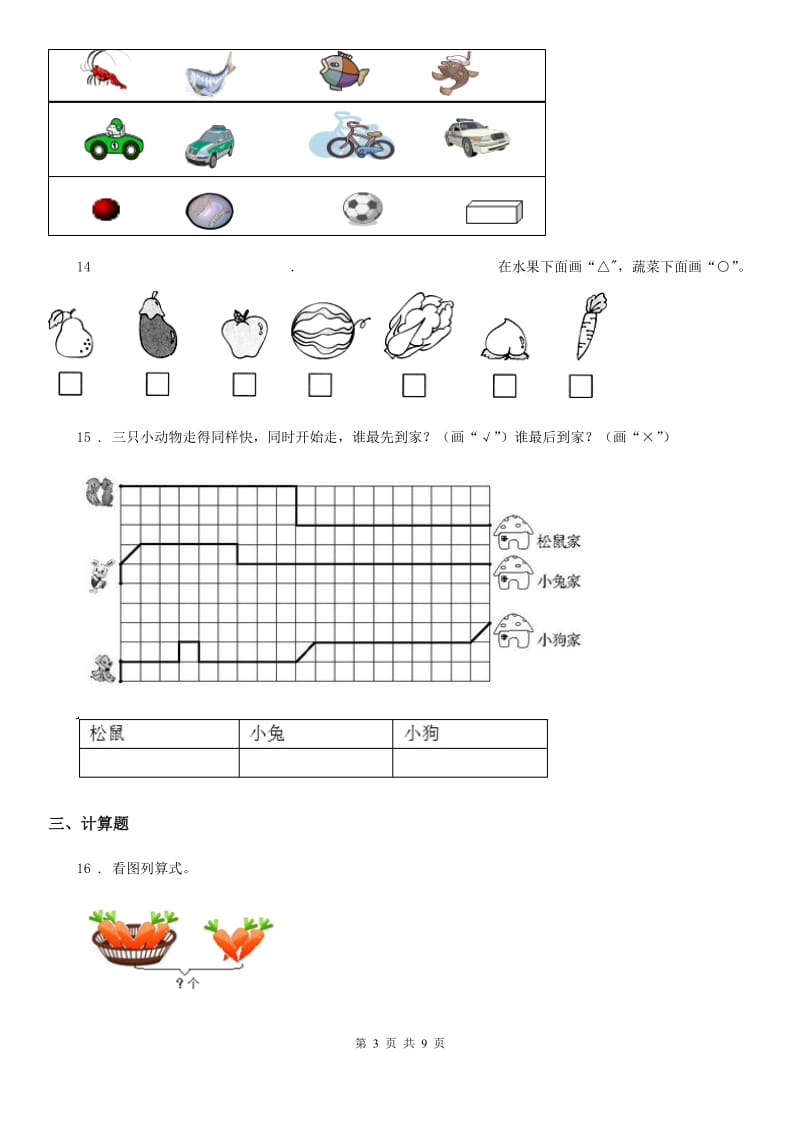 西师大版一年级上册期末评估检测数学试卷_第3页