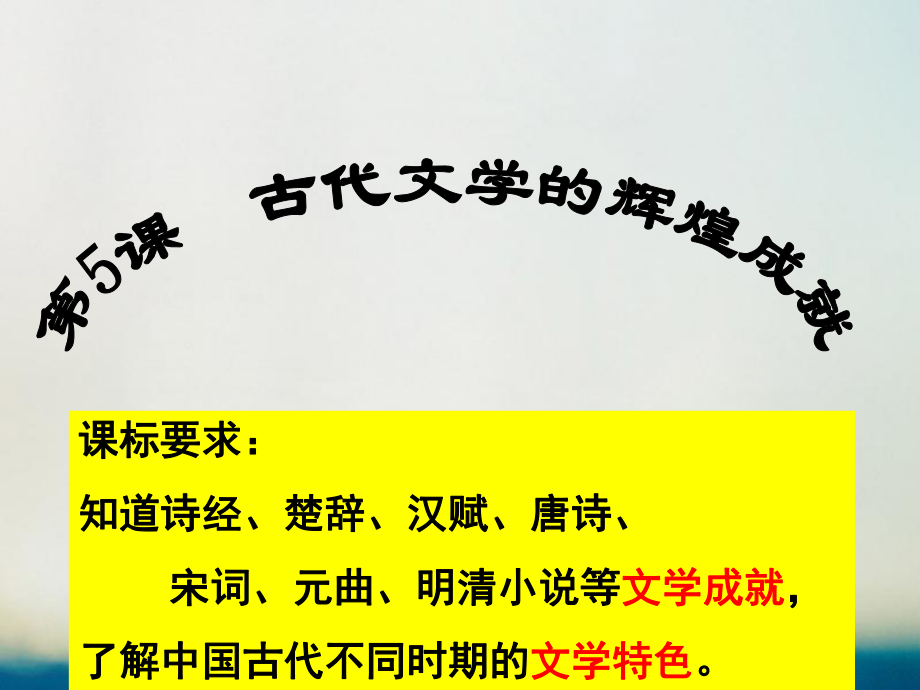 高中歷史第二單元古代中國的科技與文化第五課古代文學(xué)的輝煌成就課件北師大版必修_第1頁