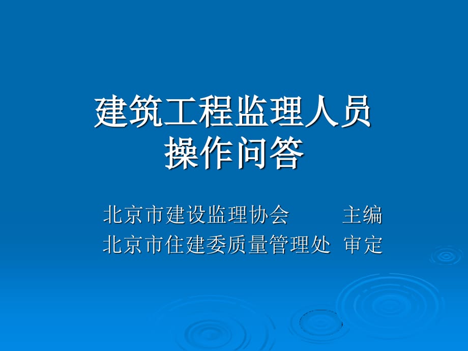 xxx 建筑工程监理人员操作问答(第一讲)_第1页