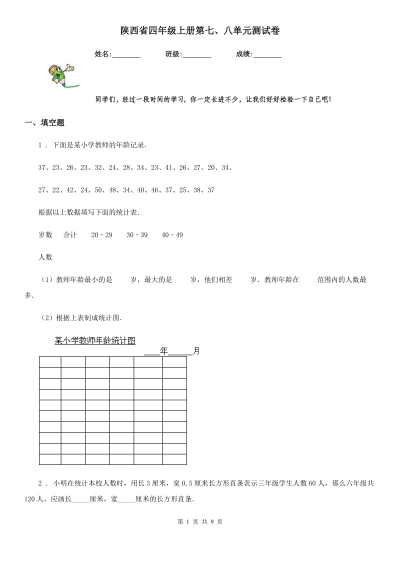 陕西省四年级数学上册第七、八单元测试卷_第1页