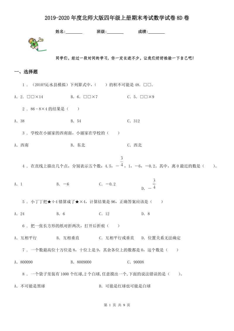 2019-2020年度北师大版四年级上册期末考试数学试卷8D卷_第1页