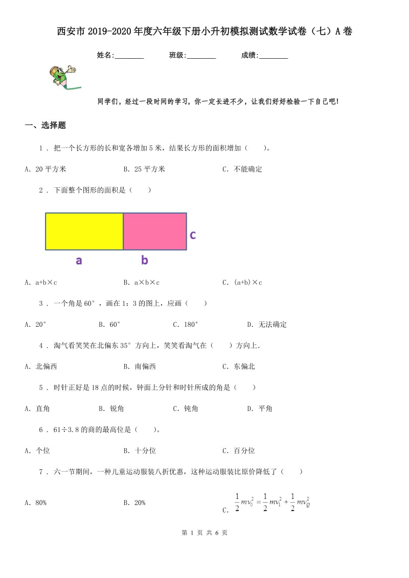 西安市2019-2020年度六年级下册小升初模拟测试数学试卷（七）A卷_第1页