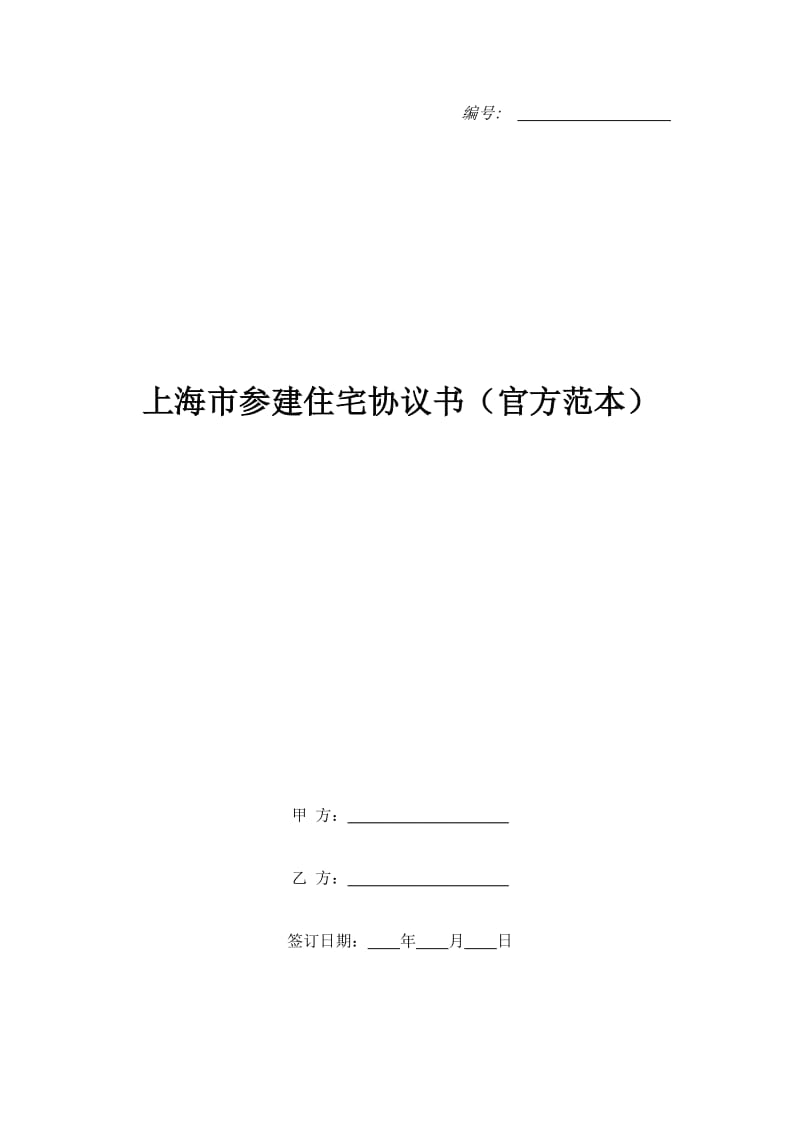 上海市参建住宅协议书（官方范本）_第1页