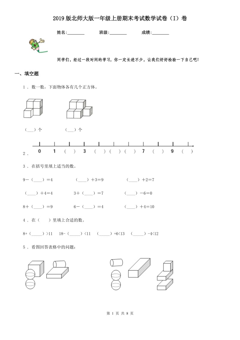 2019版北师大版一年级上册期末考试数学试卷（I）卷_第1页