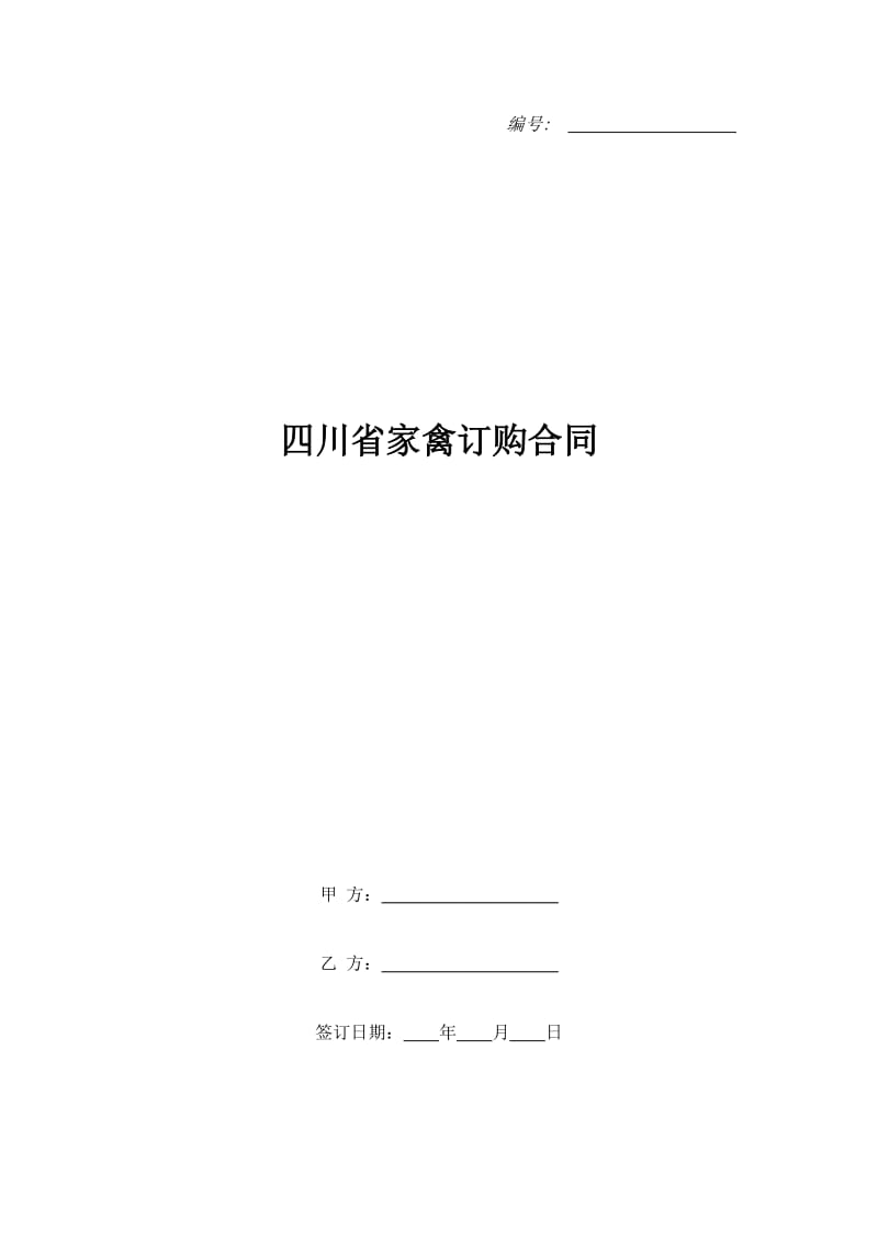 四川省家禽订购合同_第1页