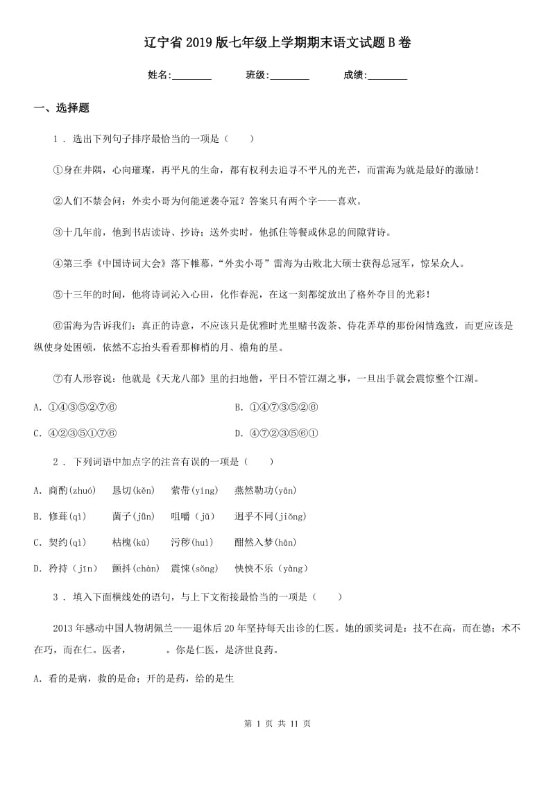 辽宁省2019版七年级上学期期末语文试题B卷_第1页