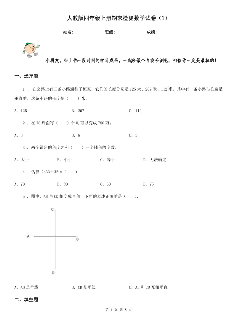 人教版四年级上册期末检测数学试卷（1）_第1页