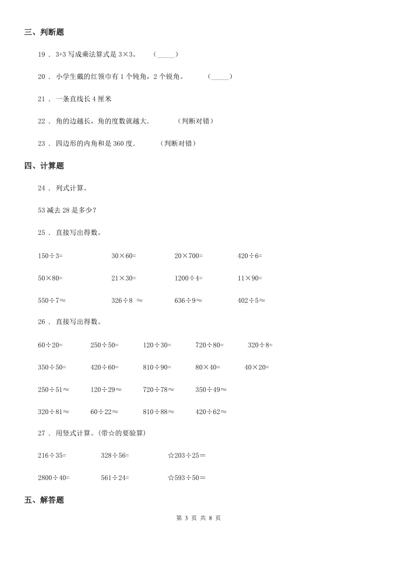 人教版四年级上册期末检测数学试卷（1）_第3页