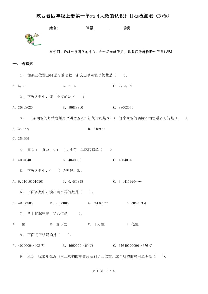 陕西省四年级数学上册第一单元《大数的认识》目标检测卷（B卷）_第1页