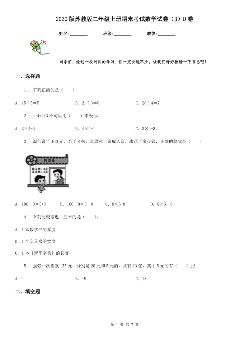 2020版苏教版二年级上册期末考试数学试卷（3）D卷_第1页