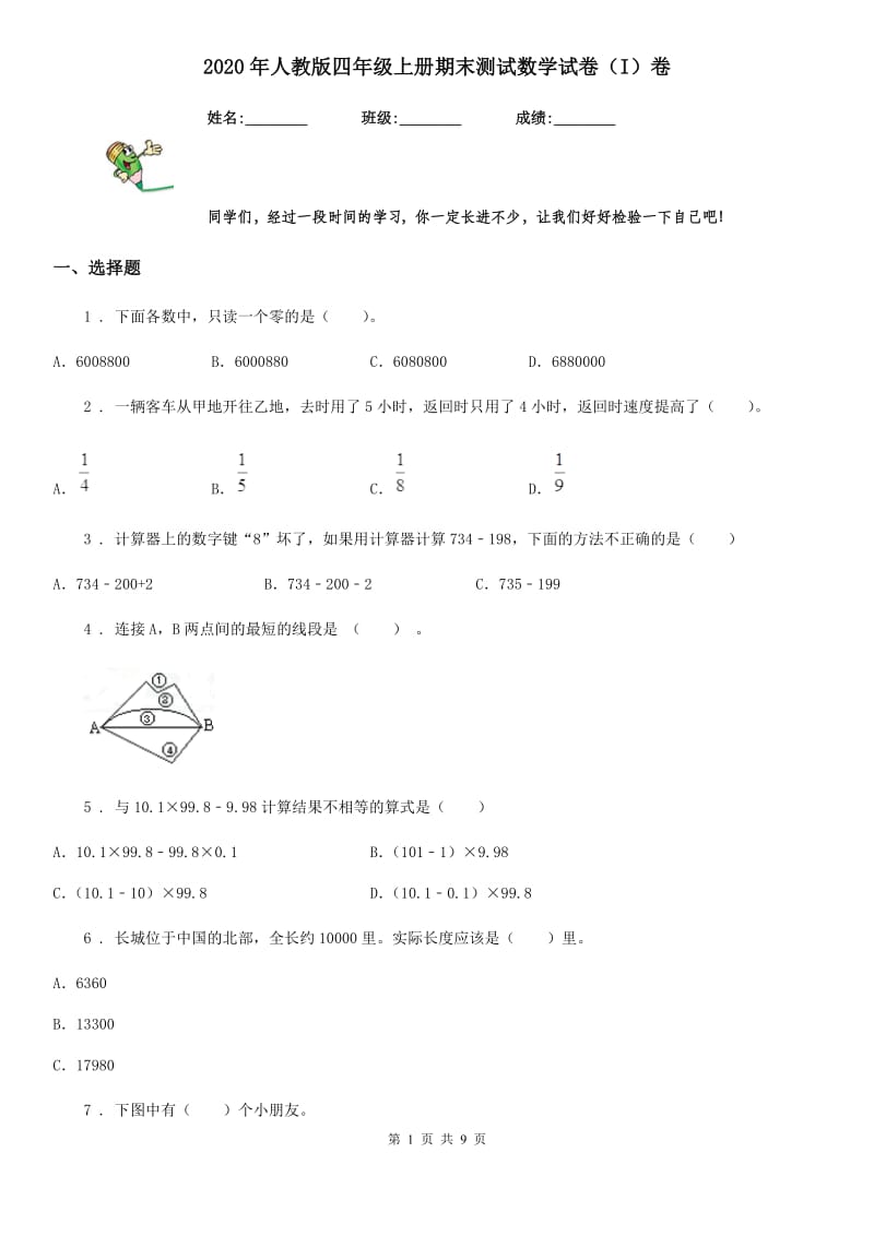 2020年人教版四年级上册期末测试数学试卷（I）卷（模拟）_第1页