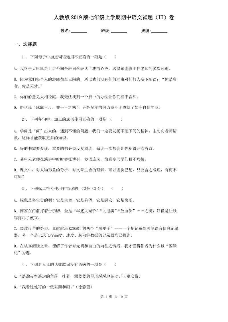 人教版2019版七年级上学期期中语文试题（II）卷（检测）_第1页