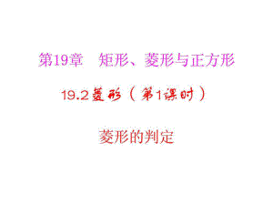 河南省沈丘縣全峰完中八年級數(shù)學(xué)下冊19.2.2菱形的判