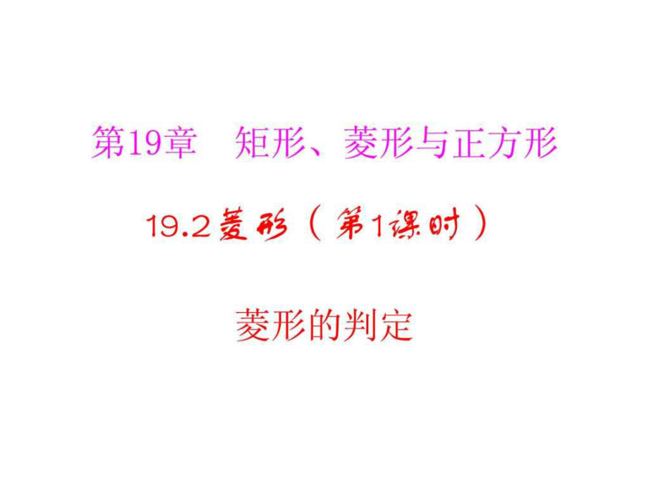 河南省沈丘县全峰完中八年级数学下册19.2.2菱形的判_第1页