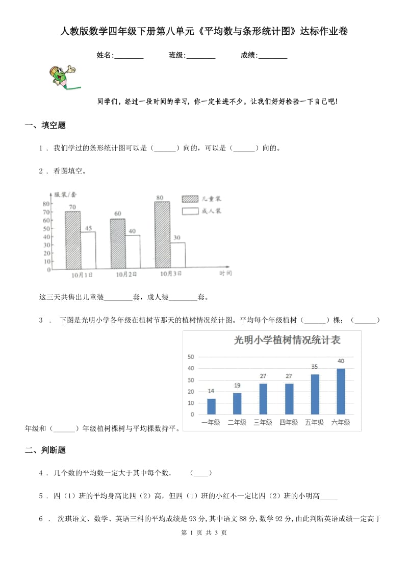 人教版数学四年级下册第八单元《平均数与条形统计图》达标作业卷_第1页