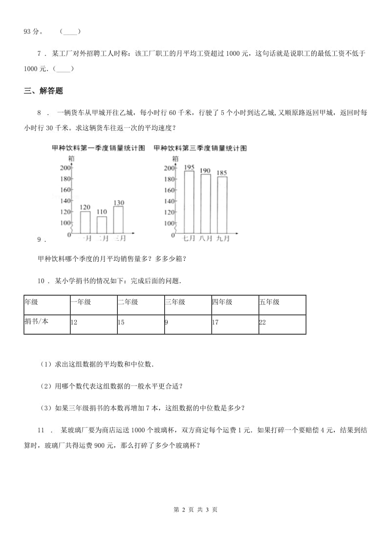 人教版数学四年级下册第八单元《平均数与条形统计图》达标作业卷_第2页