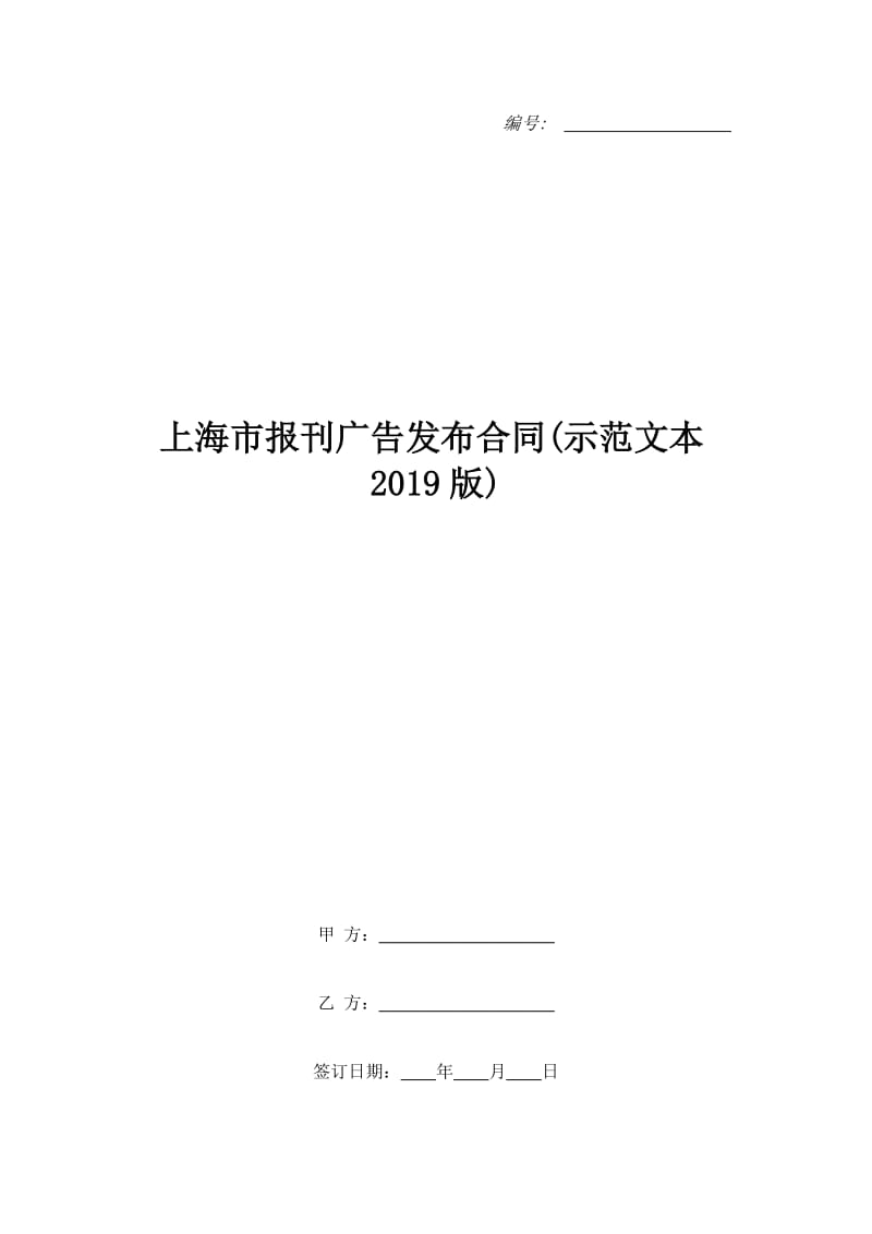 上海市报刊广告发布合同(示范文本2019版)_第1页