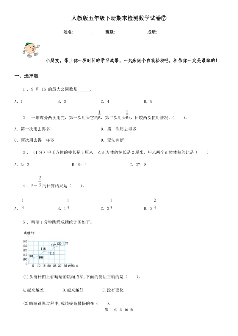 人教版五年级下册期末检测数学试卷⑦_第1页