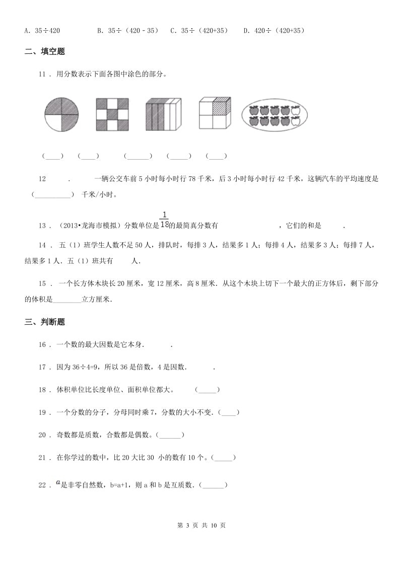 人教版五年级下册期末检测数学试卷⑦_第3页