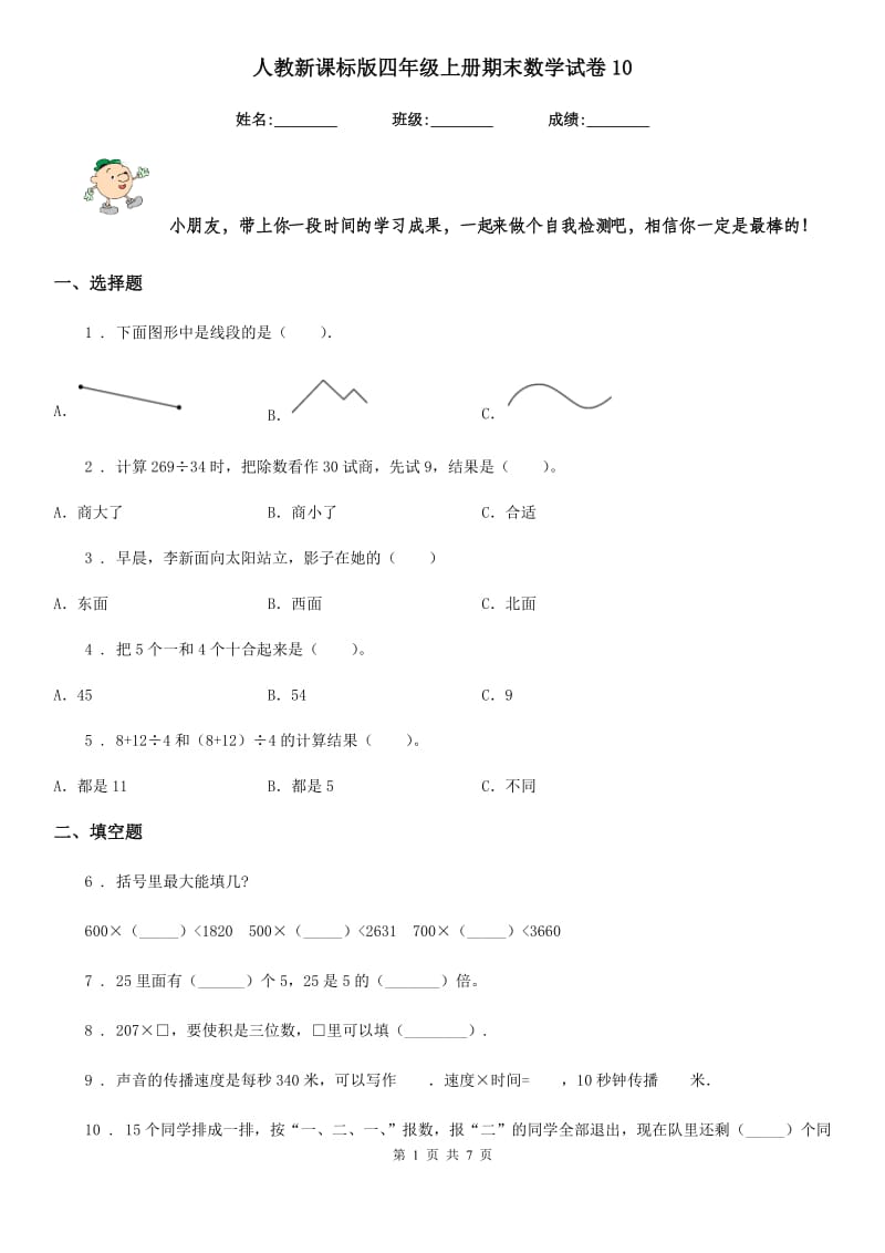 人教新课标版四年级上册期末数学试卷10_第1页