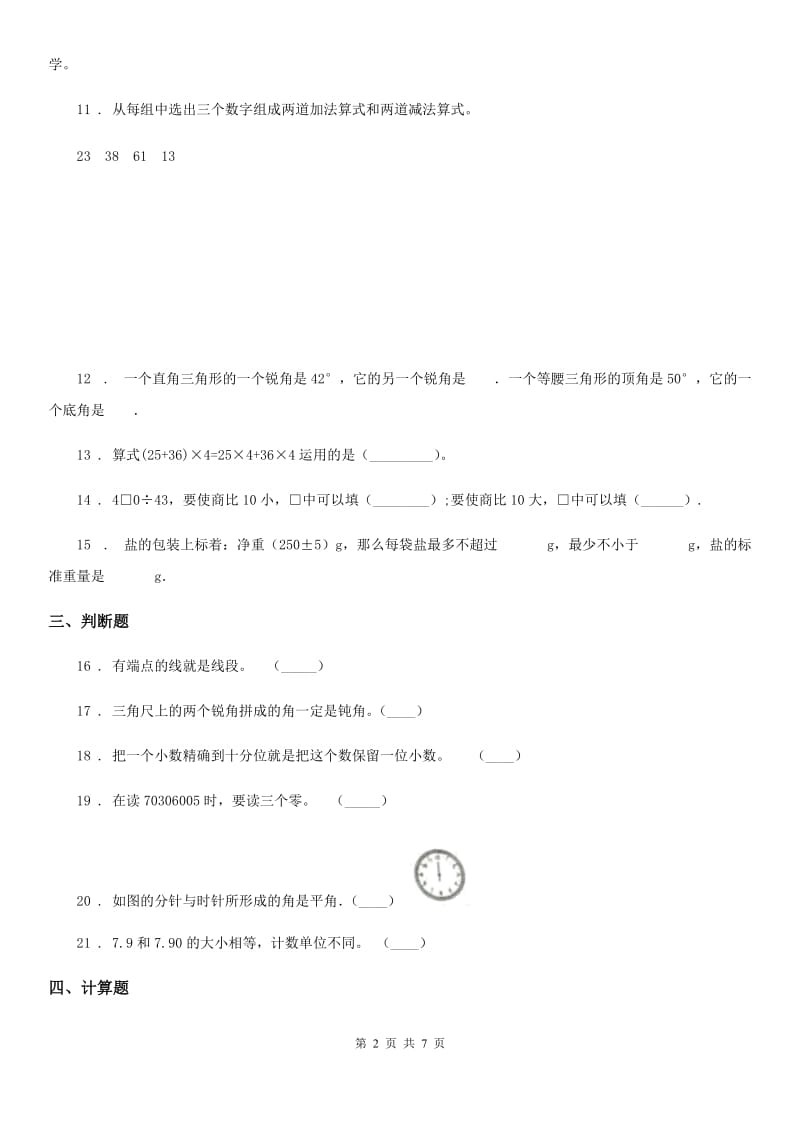 人教新课标版四年级上册期末数学试卷10_第2页