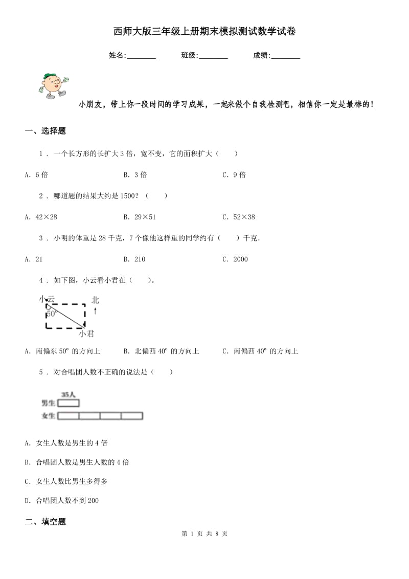 西师大版三年级上册期末模拟测试数学试卷_第1页