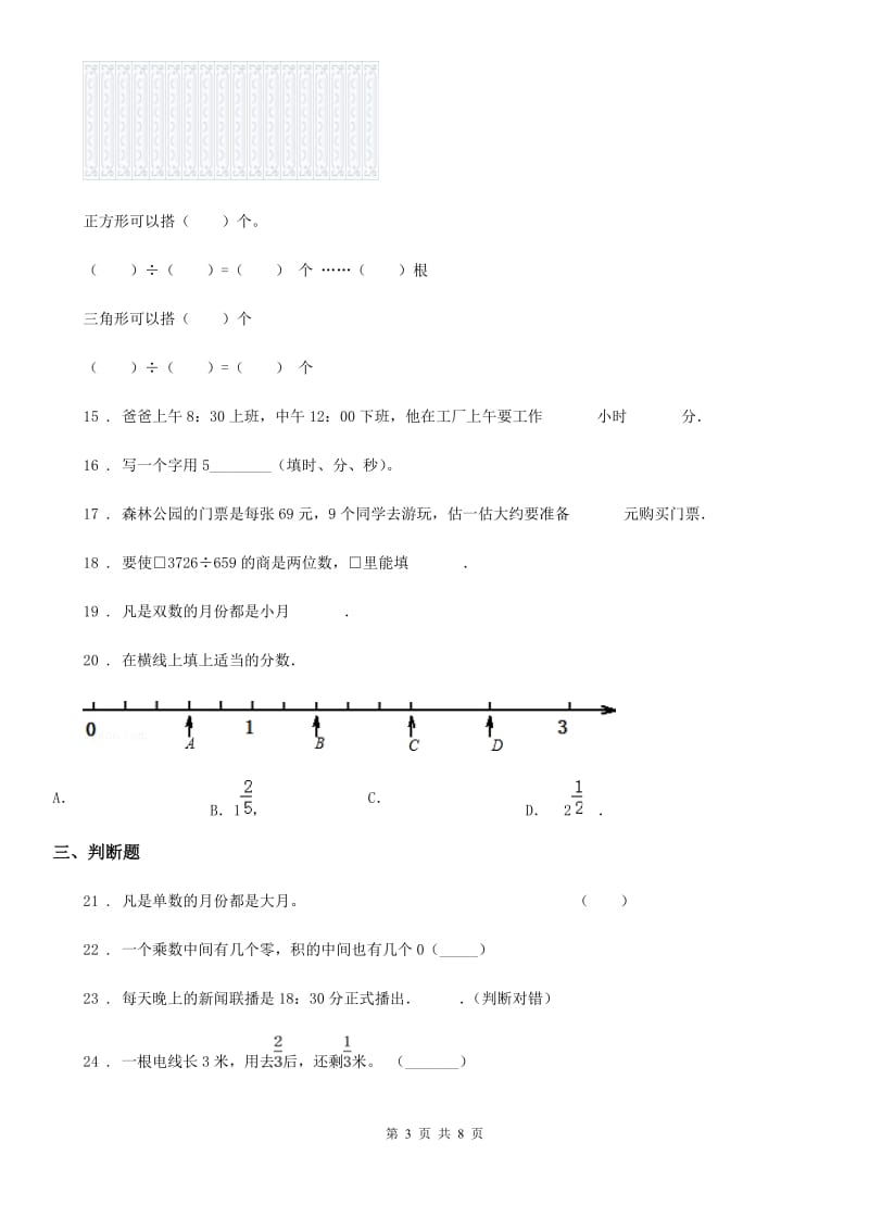 西师大版三年级上册期末模拟测试数学试卷_第3页