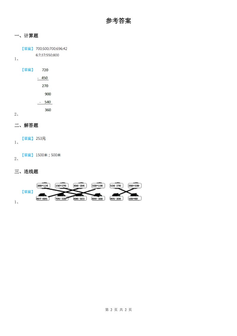 西师大版数学二年级下册3.3.8 三位数的减法（2）练习卷_第2页