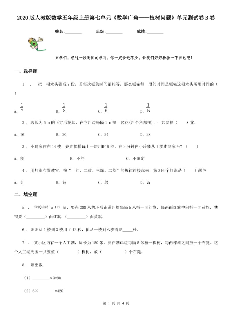 2020版人教版数学五年级上册第七单元《数学广角——植树问题》单元测试卷B卷_第1页