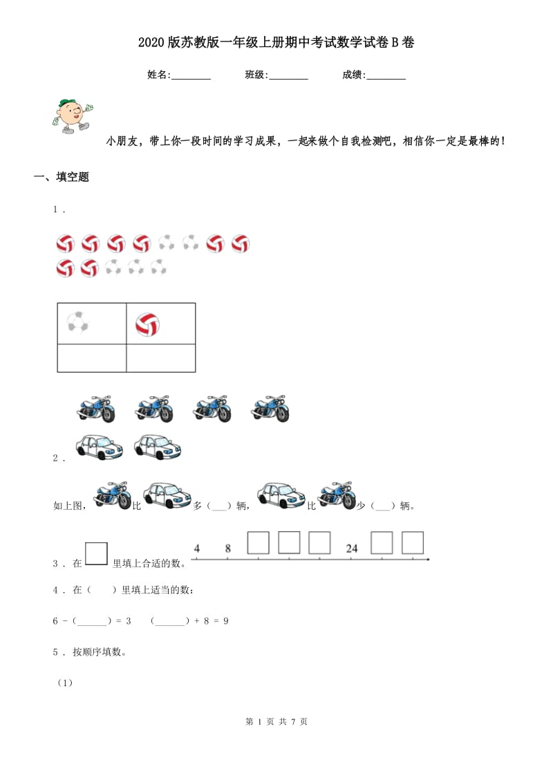 2020版苏教版一年级上册期中考试数学试卷B卷_第1页