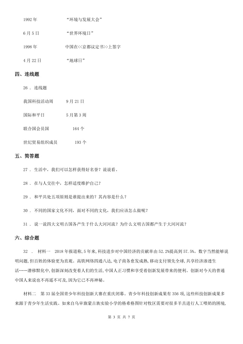 四川省2019-2020学年六年级下册期末考试道德与法治试卷（II）卷_第3页