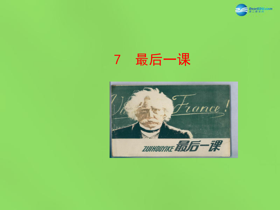 陜西省石泉縣熨斗鎮(zhèn)初級(jí)中學(xué)七年級(jí)語(yǔ)文下冊(cè)《第7課最后一課》課件新人教版_第1頁(yè)