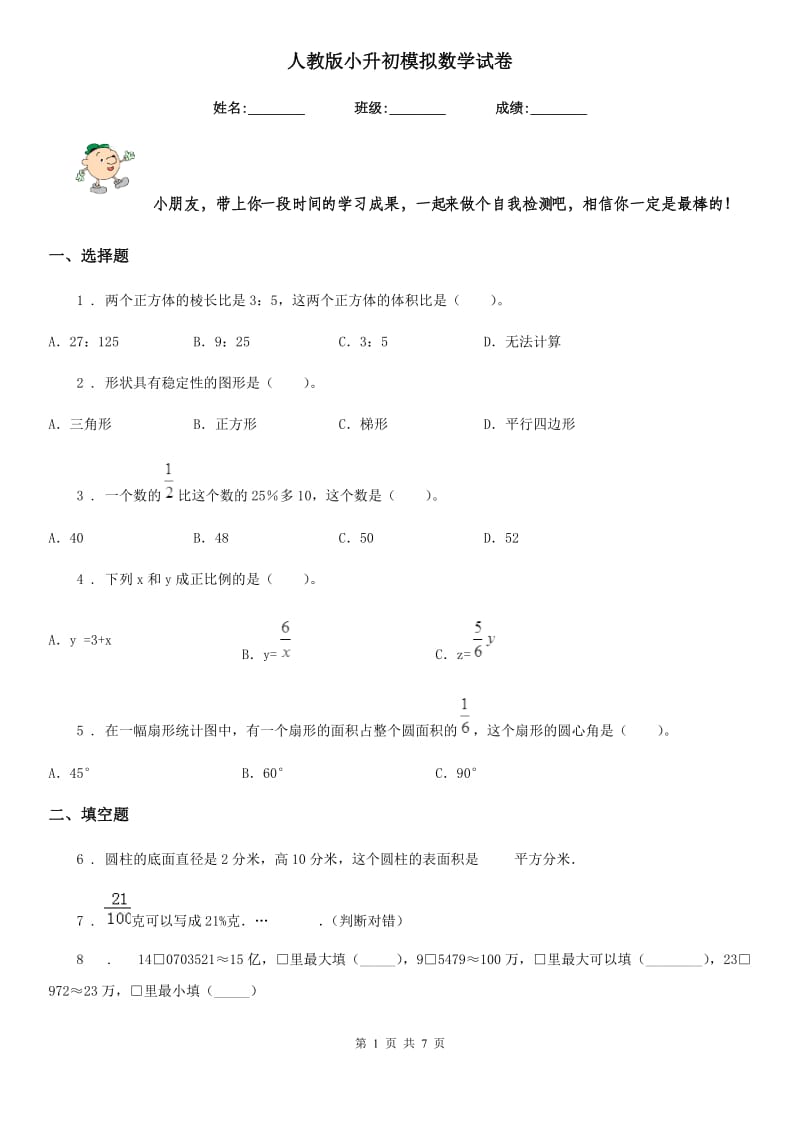 人教版小升初模拟数学试卷_第1页