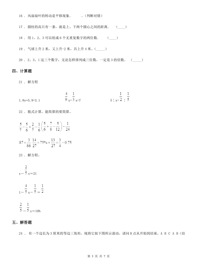 人教版小升初模拟数学试卷_第3页