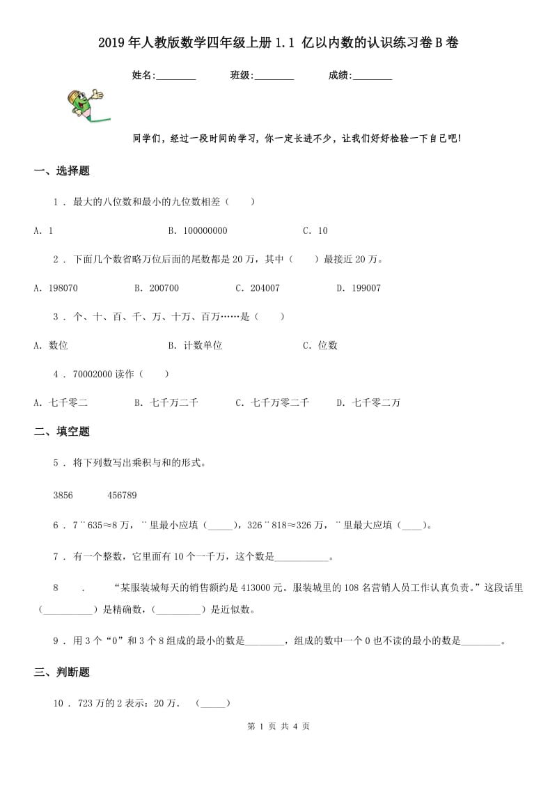 2019年人教版数学四年级上册1.1 亿以内数的认识练习卷B卷_第1页