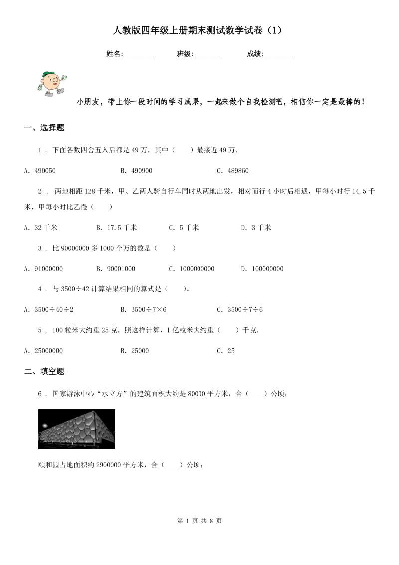 人教版四年级上册期末测试数学试卷（1）_第1页