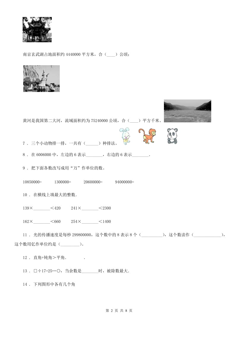 人教版四年级上册期末测试数学试卷（1）_第2页