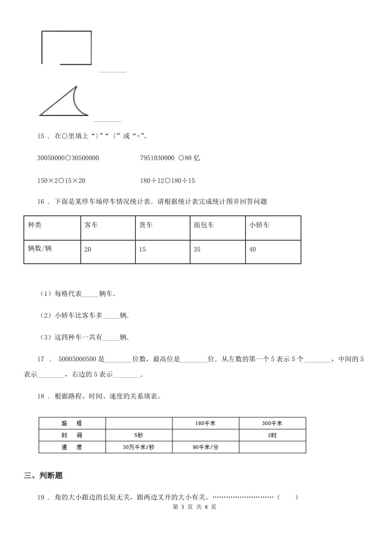 人教版四年级上册期末测试数学试卷（1）_第3页