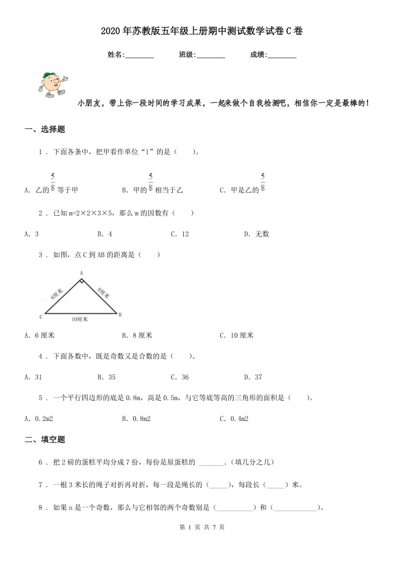 2020年苏教版五年级上册期中测试数学试卷C卷（模拟）_第1页