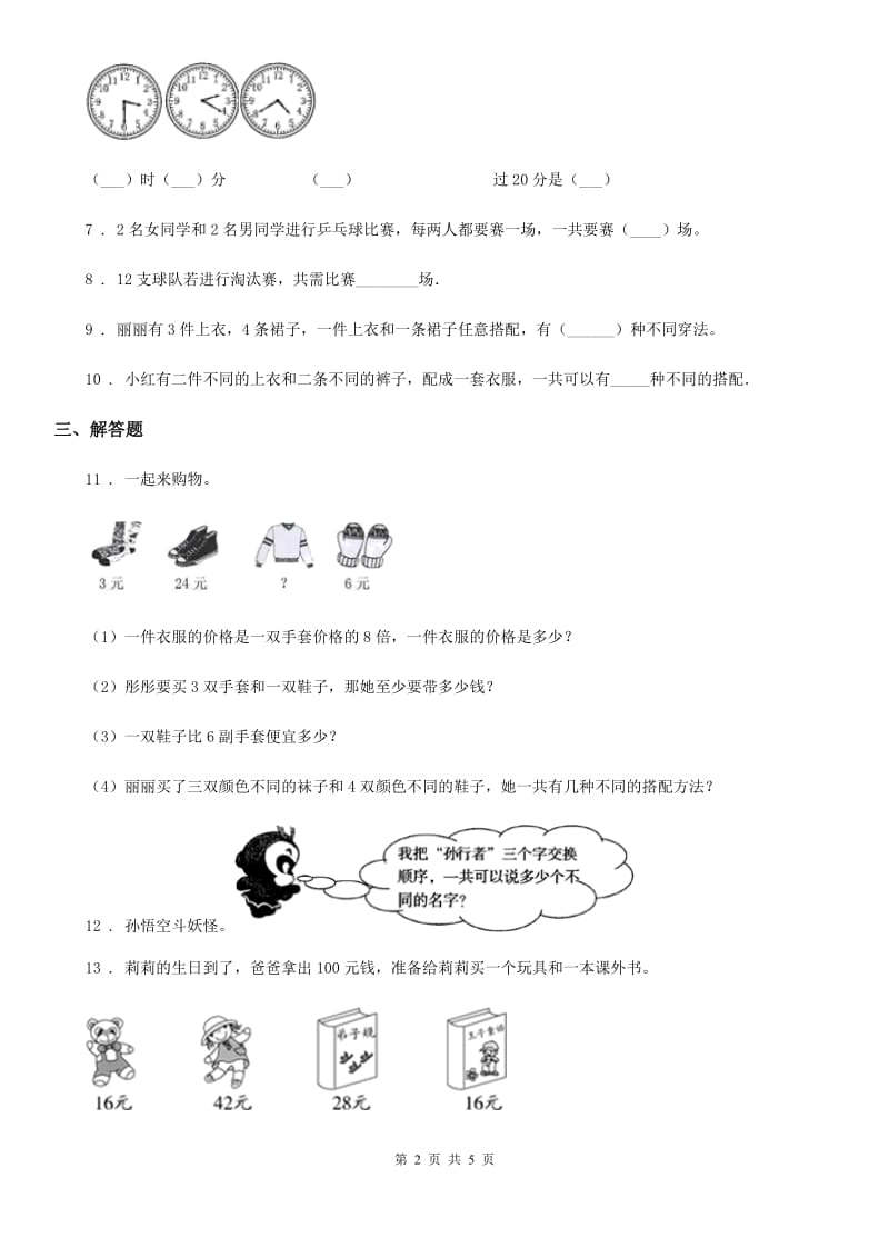 人教版数学二年级上册第八单元《数学广角——搭配（一）》单元测试卷_第2页